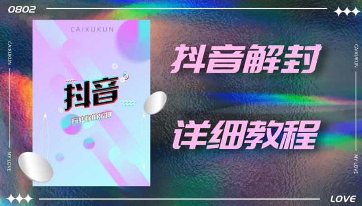 外面一直在收费的抖音账号解封详细教程，一百多个解封成功案例【软件+话术】-千羽资源库