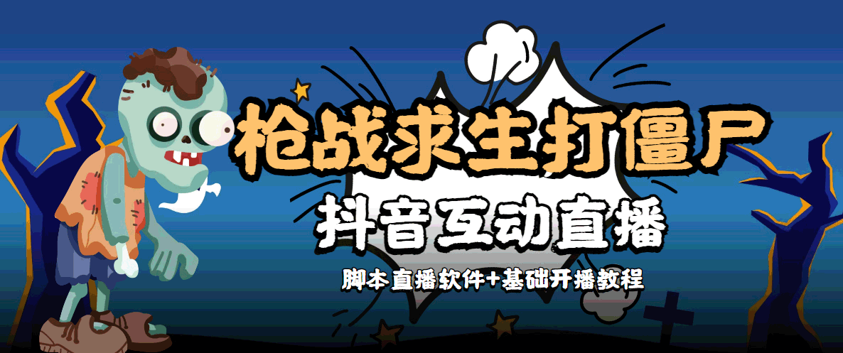 外面收费1980的打僵尸游戏互动直播 支持抖音【全套脚本+教程】-千羽资源库