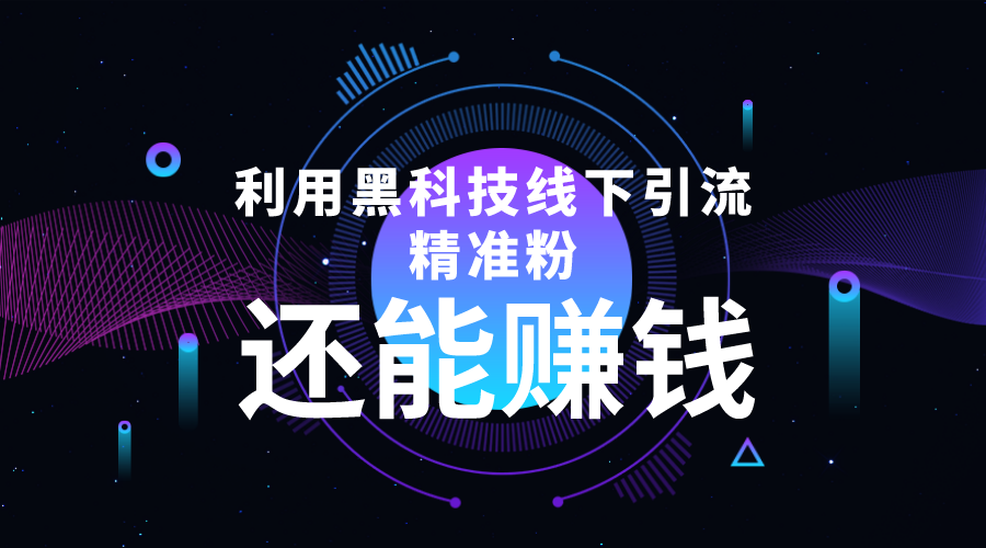 利用黑科技线下精准引流，一部手机可操作，还能赚钱【视频+文档】-千羽资源库