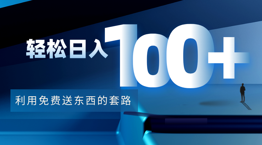 利用兔费送东西的套路，轻松日入100+【视频+文档】-千羽资源库