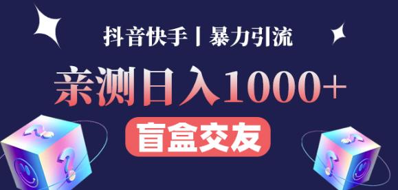 日收益1000+的交友盲盒副业丨有手就行的抖音快手暴力引流-千羽资源库