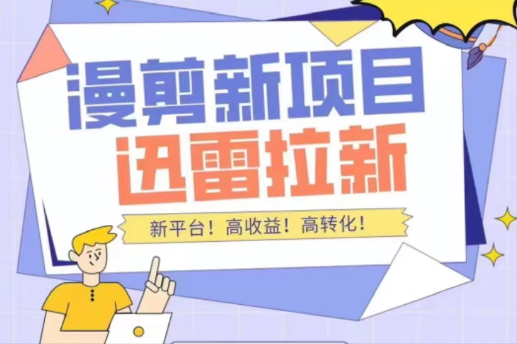 外面收费3880的迅雷拉新项目（漫画、小说推文）【详细教程】-千羽资源库