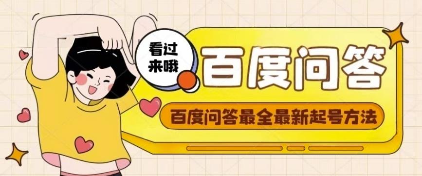 百度问答起号教程，手把手教你起号，养号，题目抢不完【视频+文档】-千羽资源库
