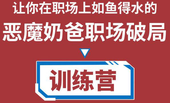 职场破局训练营1.0，教你职场破局之术，从小白到精英一路贯通-千羽资源库