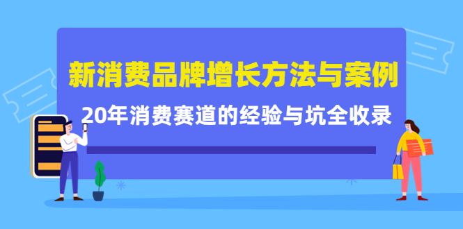 新消费品牌增长方法与案例精华课：20年消费赛道的经验与坑全收录-千羽资源库