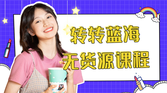 外面几大百几大千的割韭菜转转电商教程 转转蓝海无货源 多账号操作月入1w+-千羽资源库