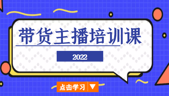 2022带货主播培训课，小白学完也能尽早进入直播行业-千羽资源库