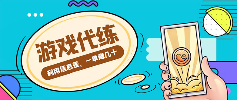 游戏代练项目，一单赚几十，简单做个中介也能日入500+【渠道+教程】-千羽资源库