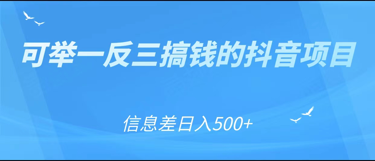 可举一反三搞钱的抖音项目，利用信息差日入500+-千羽资源库