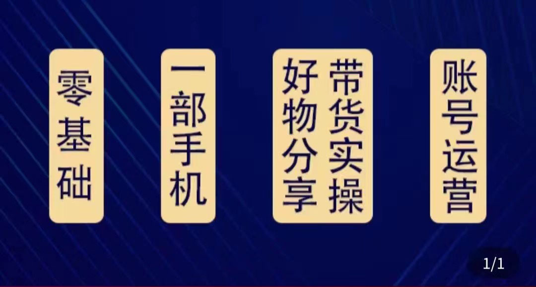 好物分享高阶实操课：0基础一部手机做好好物分享带货（24节课）-千羽资源库