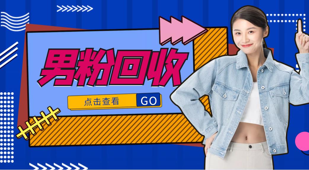 抖音美女号男粉回收项目，一个粉2元轻松日入300+【回收渠道】-千羽资源库