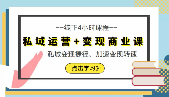私域运营+变现商业课线下4小时课程，私域变现捷径、加速变现转速（价值9980元）-千羽资源库