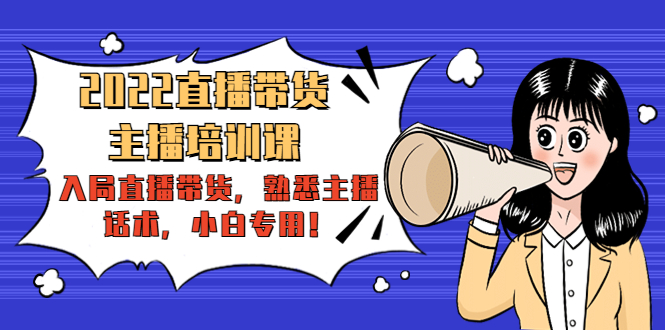 2022直播带货-主播培训课：入局直播带货，熟悉主播话术，小白专用-千羽资源库