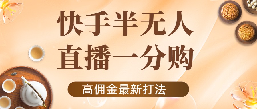 外面收费1980的快手半无人一分购项目，不露脸的最新电商打法-千羽资源库