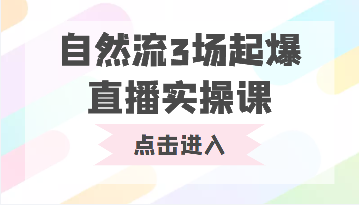 自然流3场起爆直播实操课 双标签交互拉号实战系统课-千羽资源库