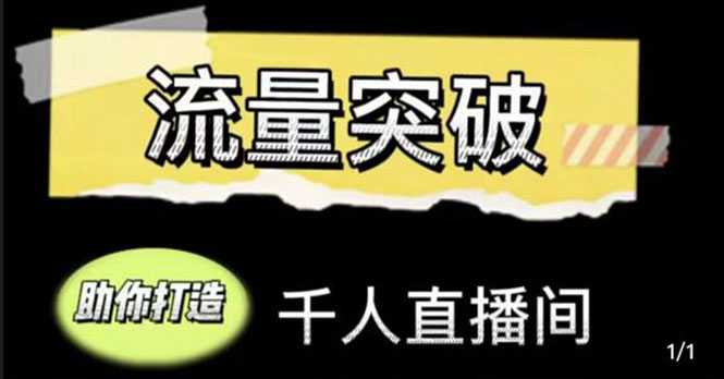 直播运营实战视频课，助你打造千人直播间（14节视频课）-千羽资源库