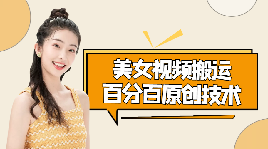 美女视频搬运技术，抖快可同时发，号称能百分百原创（安卓手机)-千羽资源库