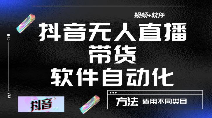 最新抖音自动无人直播带货，软件自动化操作，全程不用管理（视频教程+软件）-千羽资源库