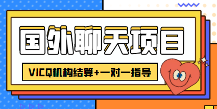 外卖收费998的国外聊天项目，打字一天3-4美金轻轻松松-千羽资源库