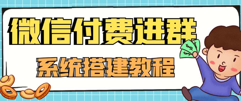 外面卖1000的红极一时的9.9元微信付费入群系统：小白一学就会（源码+教程）-千羽资源库