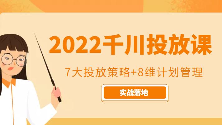 2022千川投放7大投放策略+8维计划管理，实战落地课程-千羽资源库
