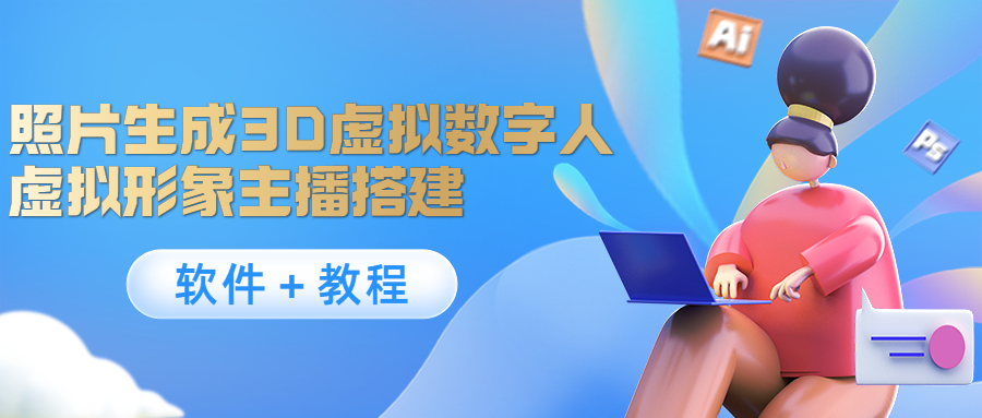 照片生成3D虚拟数字人，虚拟形象主播搭建(软件＋教程)-千羽资源库