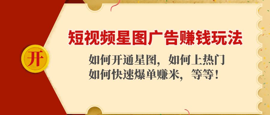 短视频星图广告赚钱玩法：如何开通，如何上热门，如何快速爆单赚米！-千羽资源库