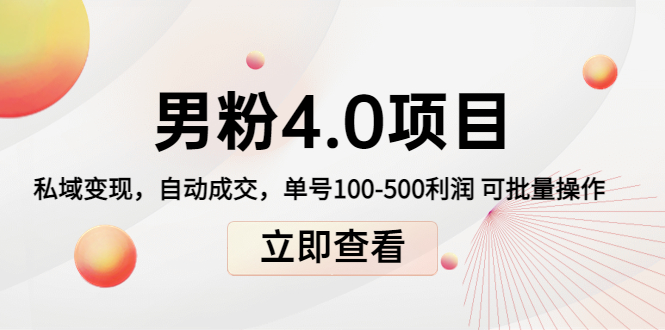 男粉4.0项目：私域变现 自动成交 单号100-500利润 可批量（送1.0+2.0+3.0）-千羽资源库