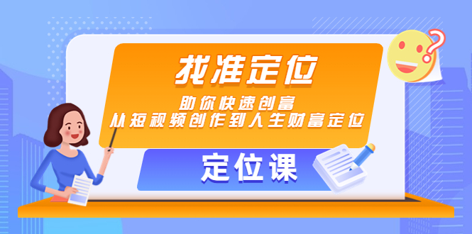 【定位课】找准定位，助你快速创富，从短视频创作到人生财富定位-千羽资源库