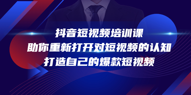 抖音短视频培训课，助你重新打开对短视频的认知，打造自己的爆款短视频-千羽资源库