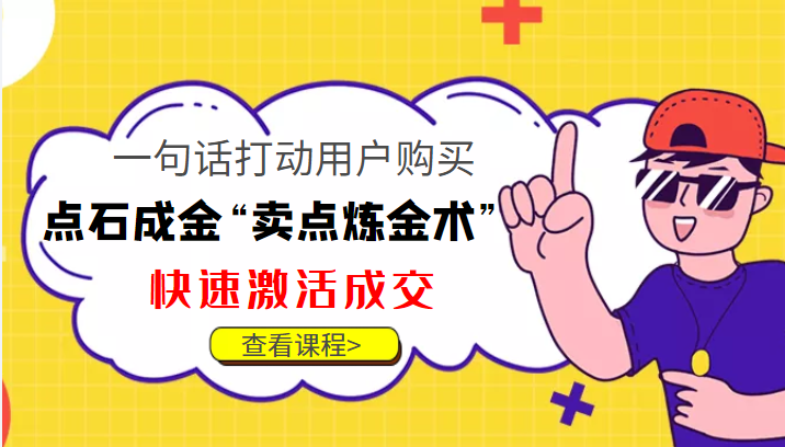 点石成金“卖点炼金术”一句话打动用户购买，快速激活成交！-千羽资源库