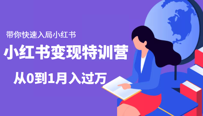 小红书变现特训营：带你快速入局小红书，从0到1月入过万-千羽资源库