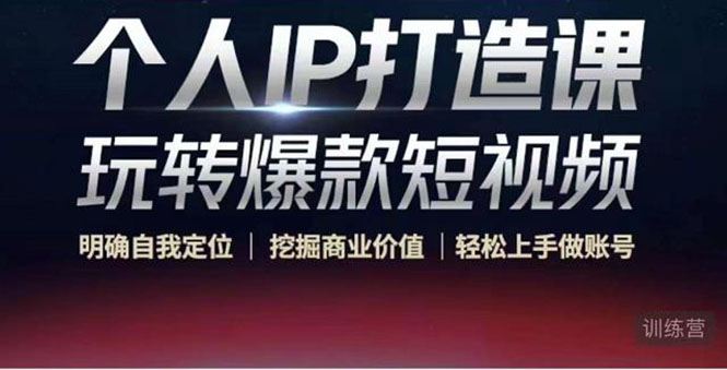 个人IP打造课-玩转爆款短视频，明确自我定位|挖掘商业价值|轻松上手做账号（无水印）-千羽资源库