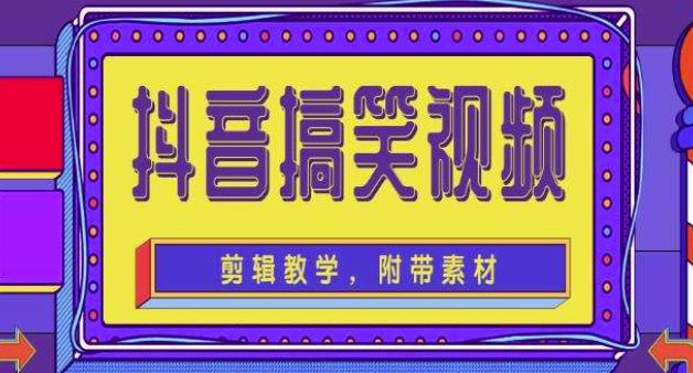 抖音快手搞笑视频0基础制作教程，简单易懂，快速涨粉变现【素材+教程】-千羽资源库