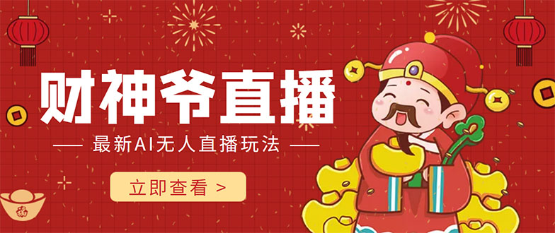 抖音快手财神爷AI智能直播间 无需真人出镜实时互动 不封号礼物打赏赚到手软-千羽资源库