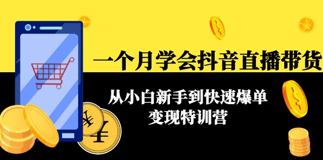 一个月学会抖音直播带货：从小白新手到快速爆单变现特训营(63节课)-千羽资源库