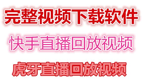 快手直播回放视频/虎牙直播回放视频完整下载(电脑软件+视频教程)-千羽资源库
