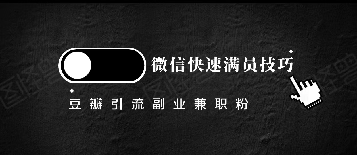 豆瓣精准引流高质量兼职粉副业粉，让你微信快速满员的技巧-千羽资源库