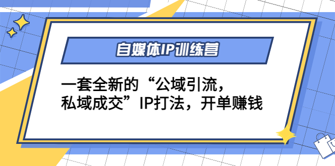 自媒体IP训练营(12+13期)，一套全新的“公域引流，私域成交”IP打法 开单赚钱-千羽资源库