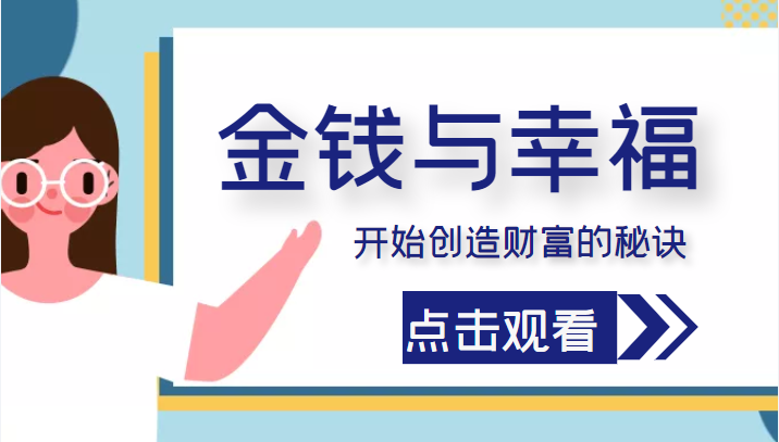 金钱与幸福，开始创造财富的秘诀，并让它清澈服务于我们的幸福！（价值699元）-千羽资源库