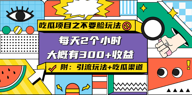 吃瓜项目之不要脸玩法，每天2小时，收益300+(附 快手美女号引流+吃瓜渠道)-千羽资源库