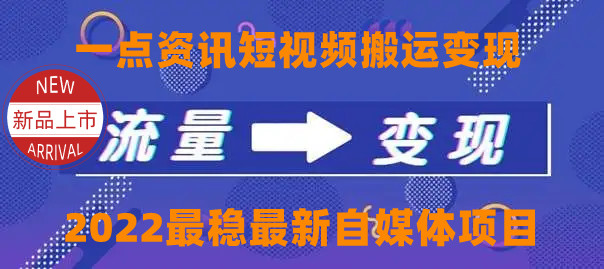 一点资讯自媒体变现玩法搬运课程，外面真实收费4980元-千羽资源库