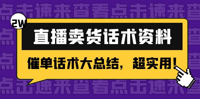 2万字 直播卖货话术资料：催单话术大总结，超实用！-千羽资源库