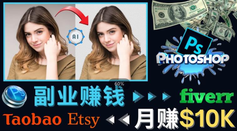 掌握PS修图技能，月赚5000美元以上–利用Adobe Photoshop赚钱的3种途径-千羽资源库