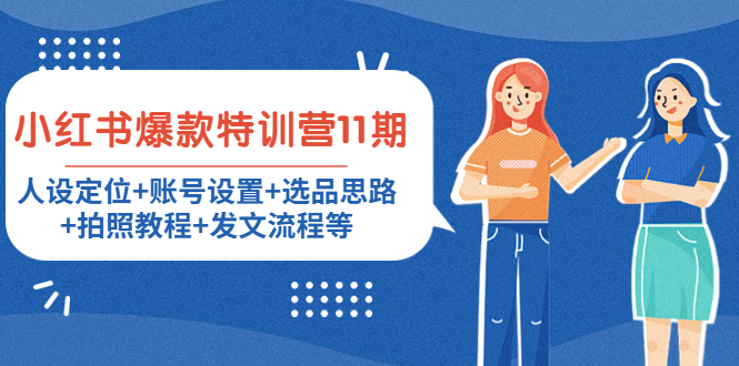 小红书爆款特训营11期：人设定位+账号设置+选品思路+拍照教程+发文流程等-千羽资源库