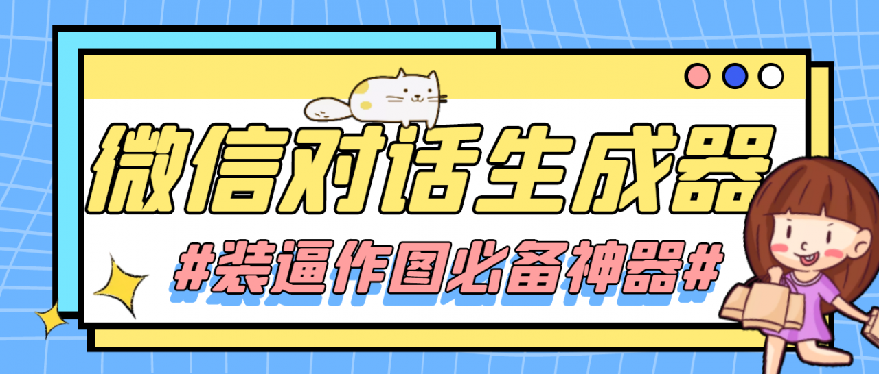 【装逼必备】情感对话号必备-微信对话截图生成器（仅供娱乐）-千羽资源库