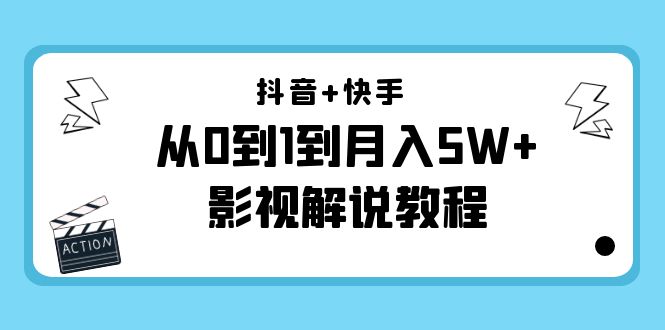 抖音+快手从0到1到月入5W+影视解说教程（更新11月份）-价值999元-千羽资源库