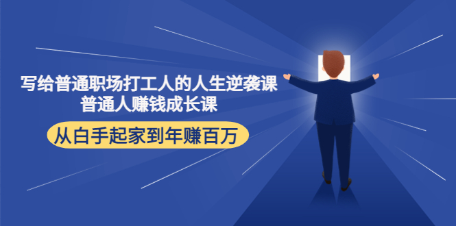 写给普通职场打工人的人生逆袭课：普通人赚钱成长课 从白手起家到年赚百万-千羽资源库