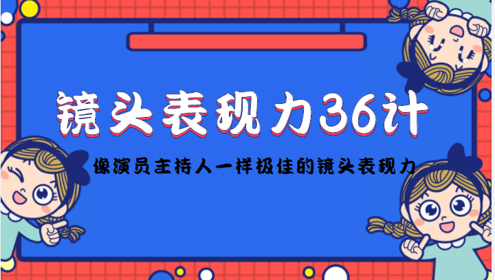 镜头表现力36计，做到像演员主持人这些职业的人一样，拥有极佳的镜头表现力-千羽资源库