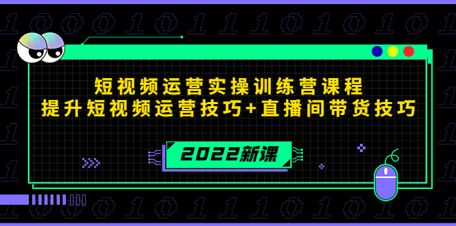 2022短视频运营实操训练营课程，提升短视频运营技巧+直播间带货技巧-千羽资源库